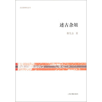 文史哲研究丛刊:述古杂俎