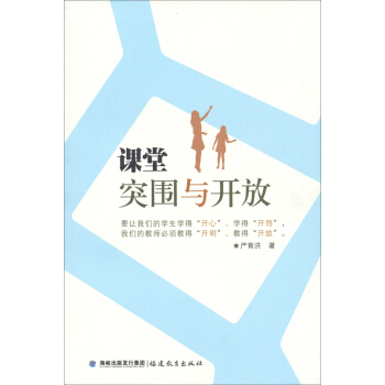 课堂突围与开放 pdf epub mobi 下载