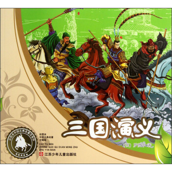 彩图本中国古典名著注音版：三国演义 [3-6岁] pdf epub mobi 下载