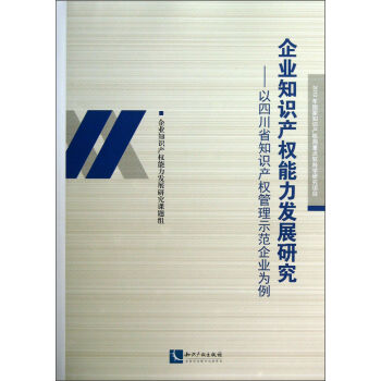 企業知識産權能力發展研究:以四川省知識産權管理示範企業為例