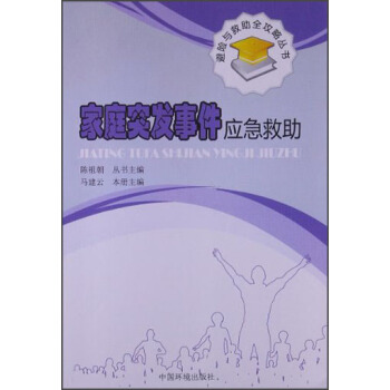 避險與救助全攻略叢書：傢庭突發事件應急救助 pdf epub mobi 電子書 下載