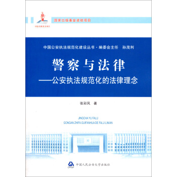中国公安执法规范化建设丛书·警察与法律：公安执法规范化的法律理念 pdf epub mobi 下载