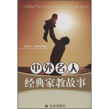 中外名人經典傢教故事 pdf epub mobi 電子書 下載