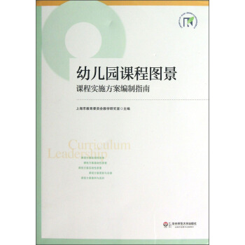 幼儿园课程图景：课程实施方案编制指南 pdf epub mobi 下载