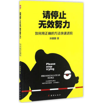 请停止无效努力
