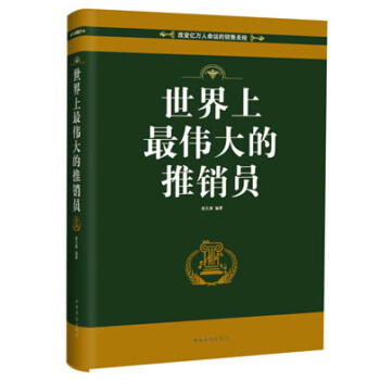 世界上最伟大的推销员 pdf epub mobi 下载