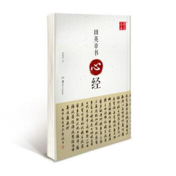 田英章書心經 pdf epub mobi 下载