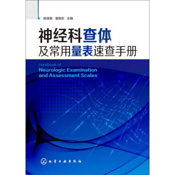 神经科查体及常用量表速查手册 pdf epub mobi 下载