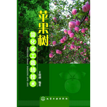 蘋果樹簡化省工栽培技術 pdf epub mobi 下载