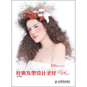 经典发型设计圣经 [Bible of Classic Hair Style Design] pdf epub mobi 下载