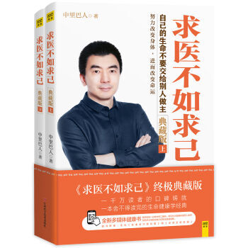 求醫不如求己 典藏版(上、下) 中裏巴人 9787539056883幸福生活 讀好書 pdf epub mobi 下载