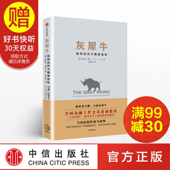 包邮 灰犀牛:如何应对大概率危机 中信出版社