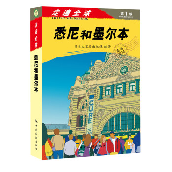 走遍全球：悉尼和墨爾本 [Sydney & Melbourne] pdf epub mobi 下载
