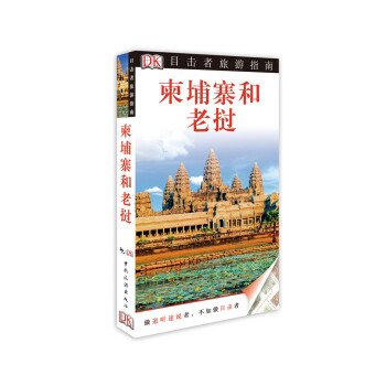 目擊者旅遊指南：柬埔寨和老撾 [Eyewitness Travel Cambodia and Laos] pdf epub mobi 下载