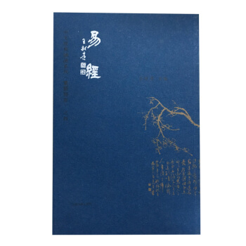 易經愛讀經繁體竪排圖書 王財貴中文經典讀經教材 pdf epub mobi 下载