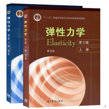 彈性力學 徐芝綸 第5版第五版 上下冊 高等教育齣版社 徐芝綸彈性力學第五版 彈性力學教材 白色 彈性力學第五版 上下冊
