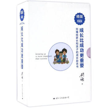 成长比成功更重要(精装典藏版) pdf epub mobi 电子书 下载