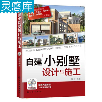 自建小别墅设计与施工 CAD施工图纸 装饰建材 基础装修 建筑设计图书籍