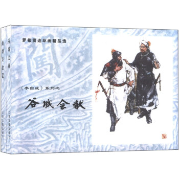 罗希贤连环画精品选集：谷城会献、尚炯访金星 pdf epub mobi 下载