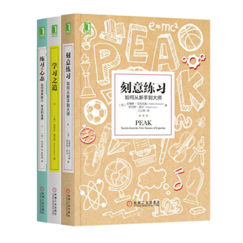 包邮 学习典藏书系3册：刻意练习+练习的心态+学习之道 励志成功 自我完善 pdf epub mobi 下载