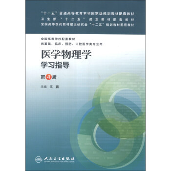“十二五”普通高等教育本科國傢級規劃教材配套教材:醫學物理學學習指導(第4版)
