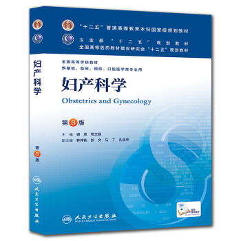 妇产科学（第8版）/“十二五”普通高等教育本科国家级规划教材 [Obstetrics and Gynecology] pdf epub mobi 下载