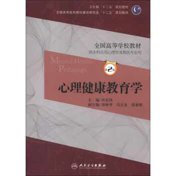全國高等醫藥教材建設研究會“十二五”規劃教材·全國高等學校教材：心理健康教育學 [Mental Health Pedagogy] pdf epub mobi 電子書 下載