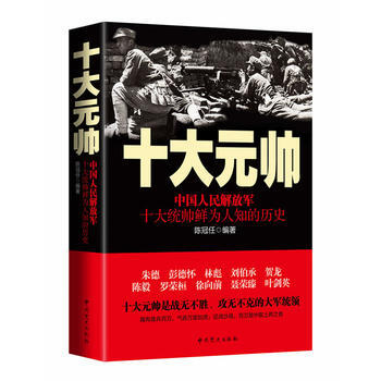 十大元帥 中國人民解放軍十大統帥鮮為人知的曆史 全新正版 圖書大廈 pdf epub mobi 下载