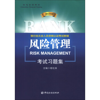 银行业从业人员资格认证考试教辅(适用2018) :风险管理考试习题集(2013年版)
