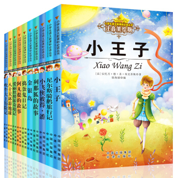 語文新課標全套10冊注音美繪版世界名著 小王子愛麗絲 6-12歲小學生課外書拼音讀物兒童文學小說書籍 pdf epub mobi 下载