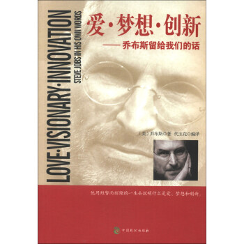 爱·梦想·创新：乔布斯留给我们的话 [Love.Visionary.Innovation Steve Jobs in His Own Words] pdf epub mobi 下载