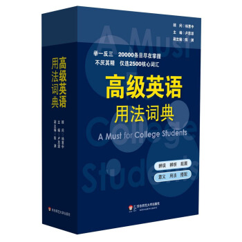 高級英語用法詞典 [A Must for College Students] pdf epub mobi 電子書 下載