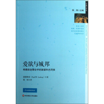 愛欲與城邦：希臘政治理論中的欲望和共同體 pdf epub mobi 下载