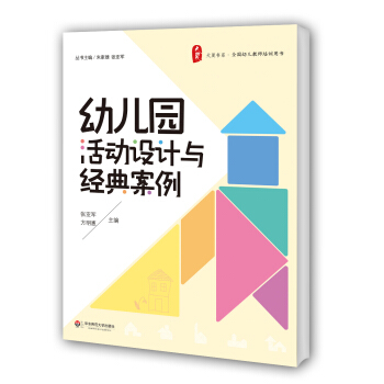 大夏书系·全国幼儿教师培训用书:幼儿园活动设计与经典案例
