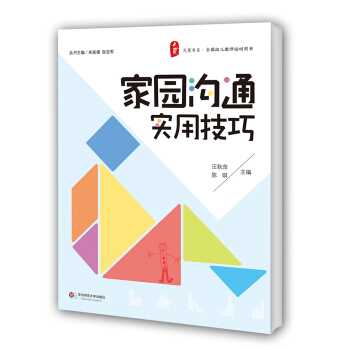 大夏书系·全国幼儿教师培训用书：家园沟通实用技巧 pdf epub mobi 电子书 下载