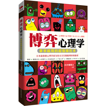 博弈心理學：拿來就用的超強操控術 [心理戦で必ず勝てる人たらし魔術] pdf epub mobi 下载
