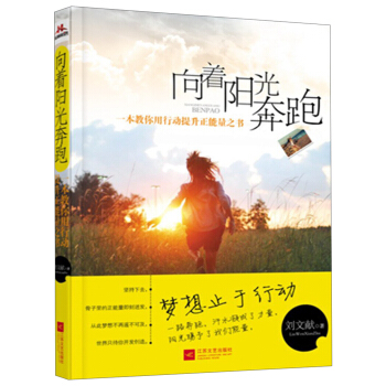 向着阳光奔跑