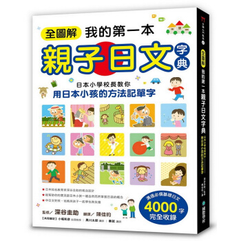 【中商原版】全圖解 我的本親子日文字典 國際學村出版 日語入門