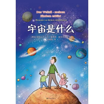 宇宙是什么 [7-10岁] [Das Weltall-Meinen Kindern Erklart] pdf epub mobi 下载