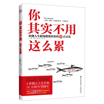 你其实不用这么累：哈佛人生职场教练给你的46点启发 [18 Minutes] pdf epub mobi 电子书 下载