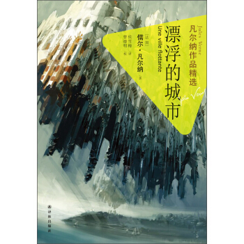 凡爾納作品精選：漂浮的城市 pdf epub mobi 下载