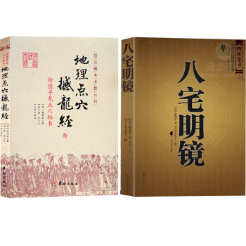地理点穴撼龙经+八宅明镜 共2本八宅派古代风水学 杨筠松 杨公风水 阳宅阴宅家居住宅风水 pdf epub mobi 电子书 下载