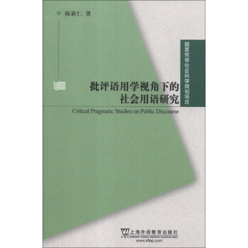 国家哲学社会科学规划项目：批评语用学视角下的社会用语研究 [Critical Pragmatic Studies on Public Discourse] pdf epub mobi 下载