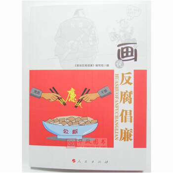 正版現貨 畫說反腐倡廉 人民齣版社 漫畫圖解反腐敗 紀檢監察廉政書籍 pdf epub mobi 電子書 下載
