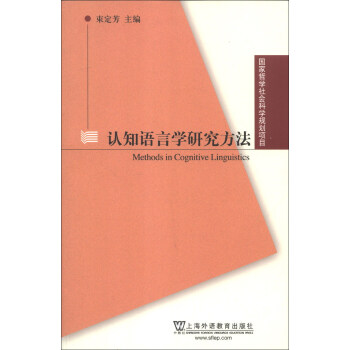 国家哲学社会科学规划项目：认知语言学研究方法 [Methods in Cognitive Linguistics] pdf epub mobi 下载