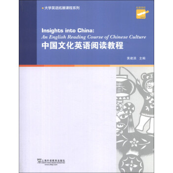 大学英语拓展课程系列：中国文化英语阅读教程 [Insights into China: an English Reading Course of Chinese Culture] pdf epub mobi 下载