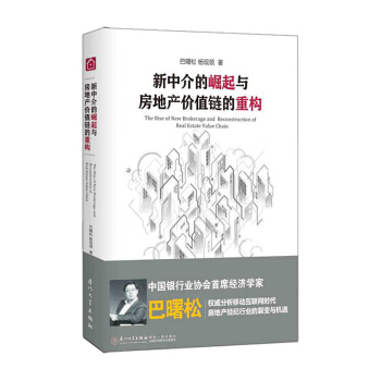 新中介的崛起与房地产价值链的重构 pdf epub mobi 下载