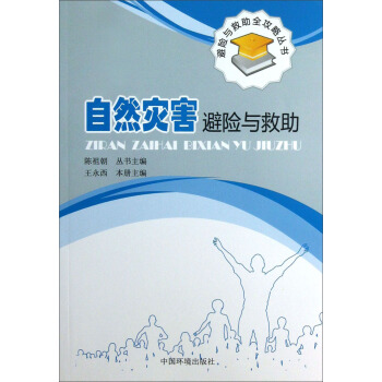 避險與救助全攻略叢書：自然災害避險與救助 pdf epub mobi 電子書 下載
