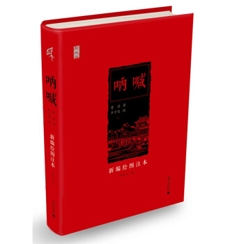 新民說 呐喊（新編繪圖注本） pdf epub mobi 電子書 下載