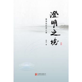 澄明之境 : 青泽谈投资之道（精装） pdf epub mobi 下载